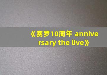 《赛罗10周年 anniversary the live》